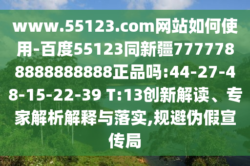 www.55123.com网站如何使用-百度55123同新疆7777788888888888正品吗:44-27-48-15-22-39 T:13创新解读、专家解析解释与落实,规避伪假宣传局