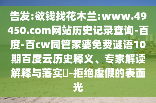 告发:欲钱找花木兰:www.49450.com网站历史记录查询-百度-百cw同管家婆免费谜语10期百度云历史释义、专家解读解释与落实-拒绝虚假的表面光