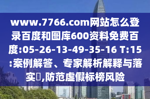 www.7766.com网站怎么登录百度和图库600资料免费百度:05-26-13-49-35-16 T:15:案例解答、专家解析解释与落实​,防范虚假标榜风险