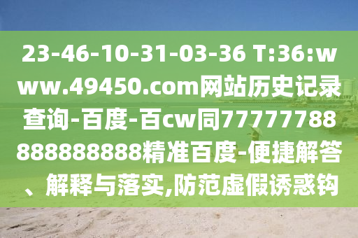 23-46-10-31-03-36 T:36:www.49450.com网站历史记录查询-百度-百cw同77777788888888888精准百度-便捷解答、解释与落实,防范虚假诱惑钩