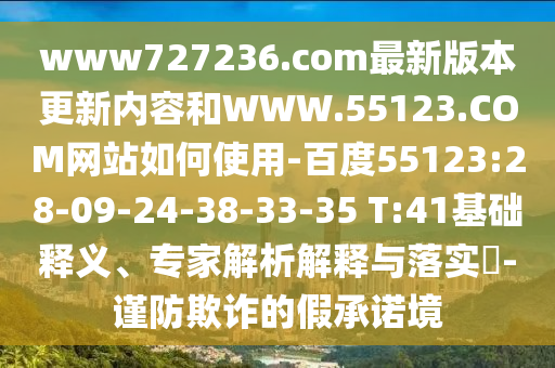 www727236.com最新版本更新内容和WWW.55123.COM网站如何使用-百度55123:28-09-24-38-33-35 T:41基础释义、专家解析解释与落实-谨防欺诈的假承诺境
